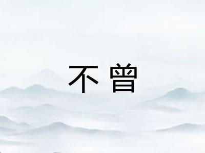 不曾