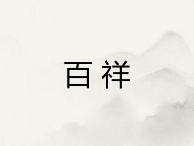 百祥
