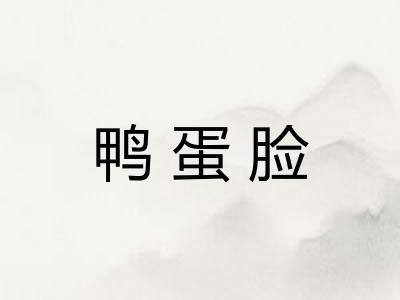 鸭蛋脸