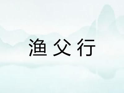 渔父行 渔父行