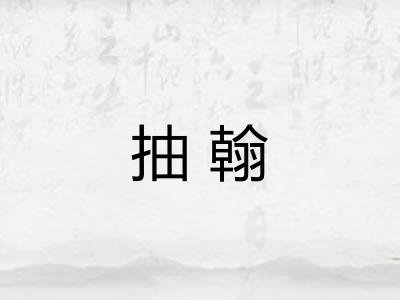 抽翰 抽翰