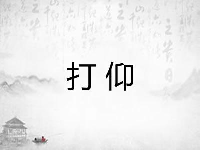 打仰 打仰