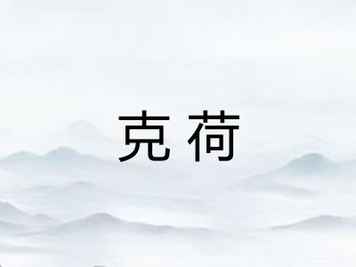 克荷 克荷