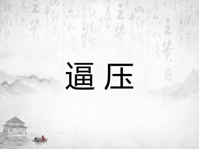 逼压