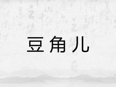 豆角儿 豆角儿