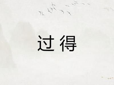 过得 过得