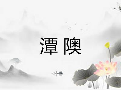 潭隩