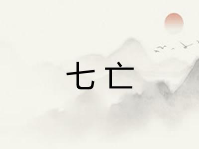 七亡