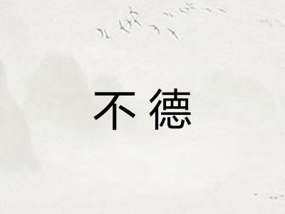 不德 不德