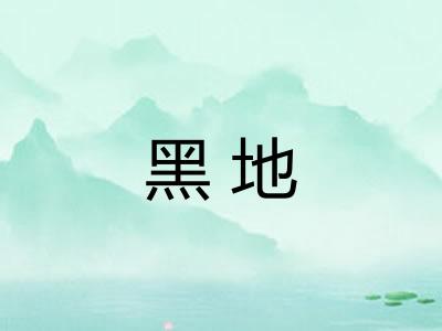 黑地
