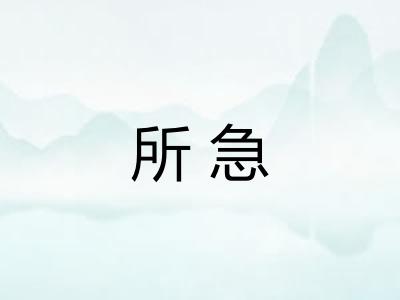 所急 所急