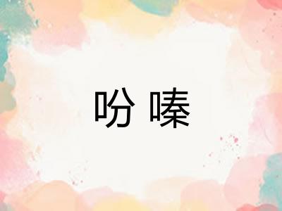 吩嗪