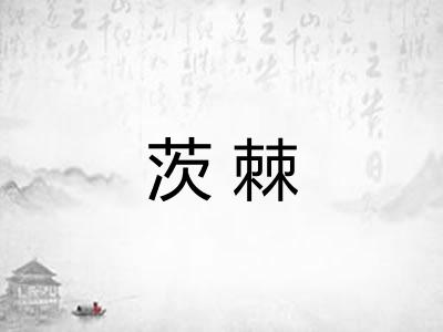 茨棘