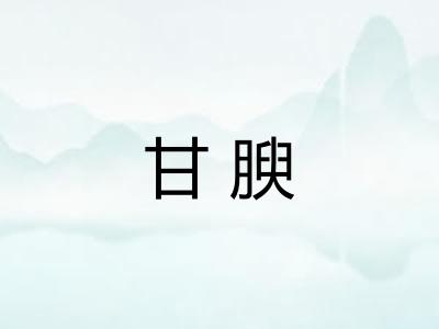 甘腴
