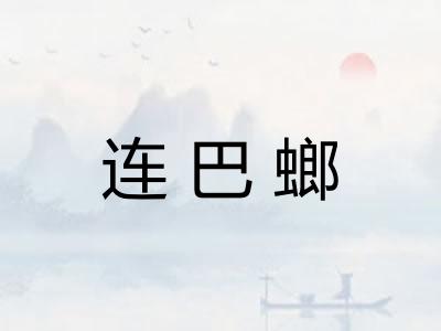 连巴螂 连巴螂