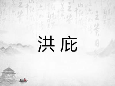 洪庇
