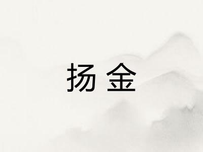 扬金