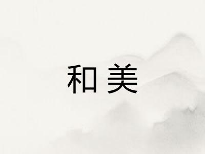 和美
