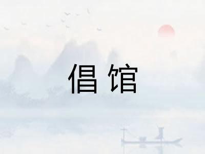 倡馆
