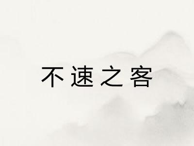 不速之客 不速之客