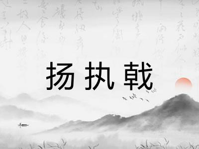 扬执戟 扬执戟