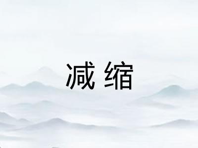 减缩