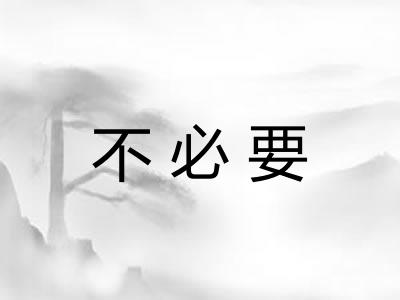不必要 不必要