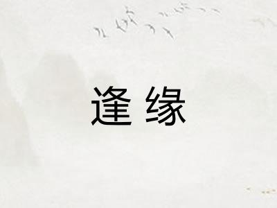 逢缘