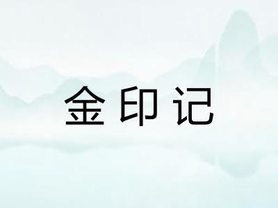 金印记