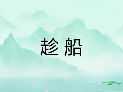 趁船