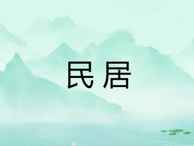 民居