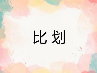 比划