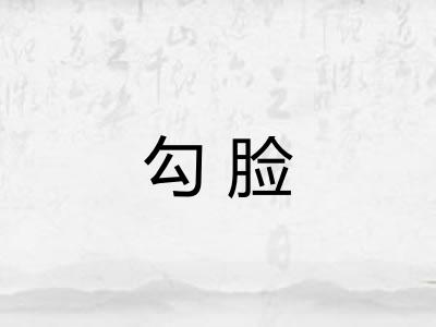 勾脸