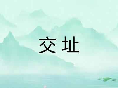 交址