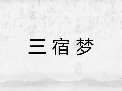 三宿梦