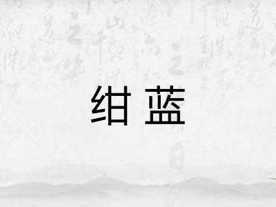 绀蓝