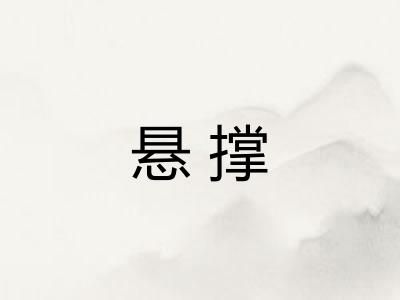 悬撑
