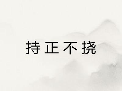 持正不挠 持正不挠
