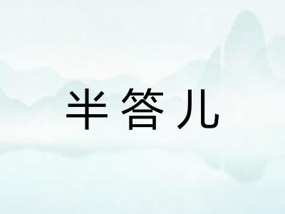 半答儿 半答儿