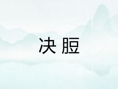 决脰