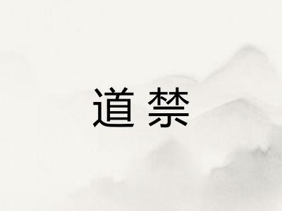 道禁 道禁