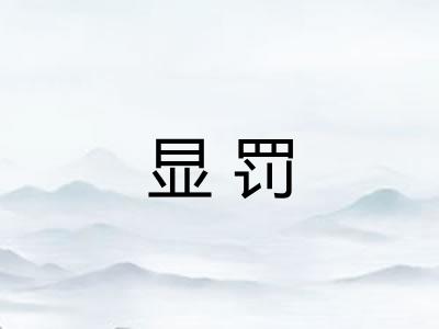 显罚
