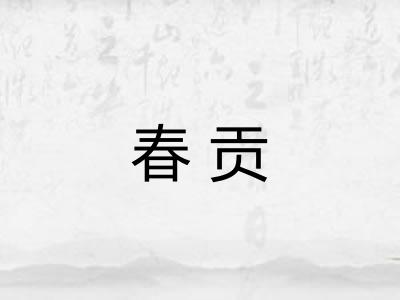 春贡