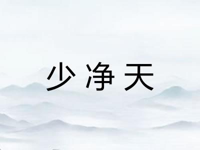 少净天