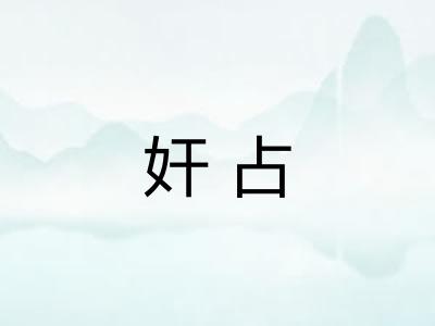 奸占 奸占