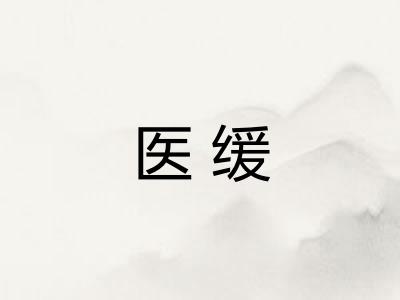 医缓