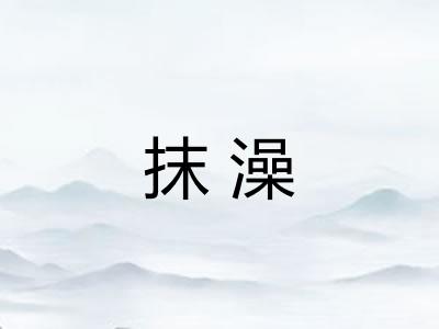 抹澡 抹澡