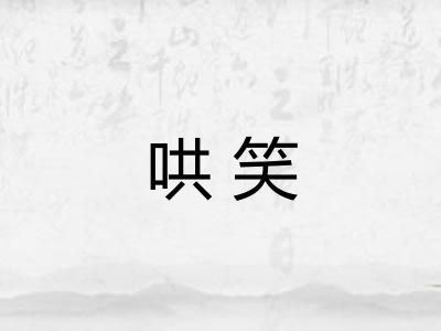 哄笑