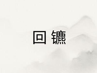 回镳 回镳