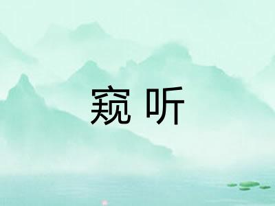 窥听